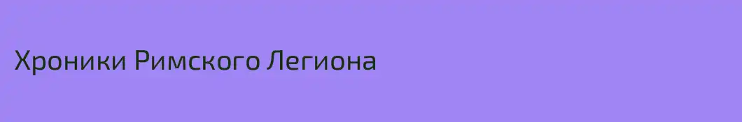 Хроники Римского Легиона